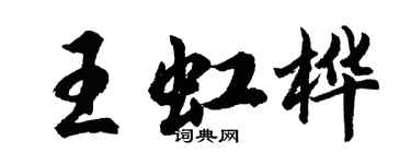 胡問遂王虹樺行書個性簽名怎么寫