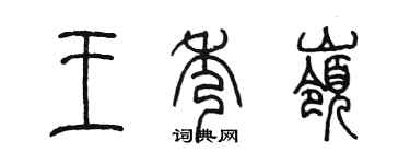 陳墨王秀嶺篆書個性簽名怎么寫