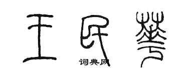 陳墨王民華篆書個性簽名怎么寫