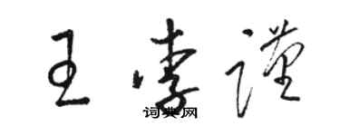 駱恆光王李謹草書個性簽名怎么寫