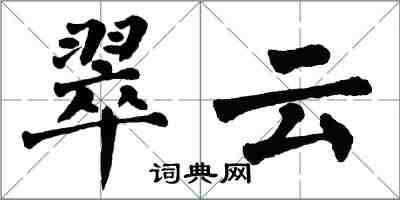 翁闓運翠雲楷書怎么寫