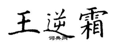 丁謙王逆霜楷書個性簽名怎么寫