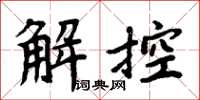 周炳元解控楷書怎么寫