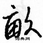 駱恆光寫的硬筆草書畝