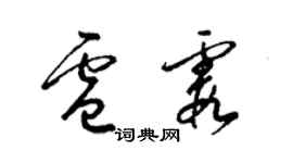 梁錦英盧霞草書個性簽名怎么寫
