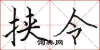 駱恆光挾令楷書怎么寫