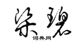 曾慶福梁碧草書個性簽名怎么寫