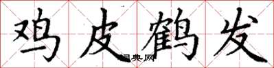 丁謙雞皮鶴髮楷書怎么寫