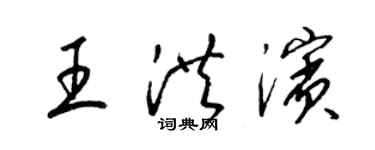 梁錦英王洪濱草書個性簽名怎么寫