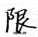 駱恆光寫的硬筆楷書限