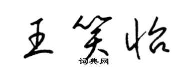 梁錦英王笑怡草書個性簽名怎么寫