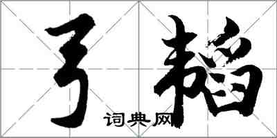 胡問遂弓韜行書怎么寫