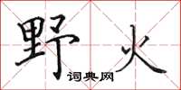田英章野火楷書怎么寫