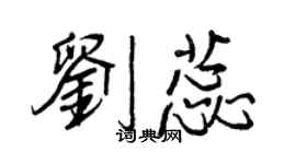 王正良劉蕊行書個性簽名怎么寫
