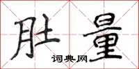 侯登峰肚量楷書怎么寫