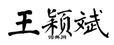 翁闓運王穎斌楷書個性簽名怎么寫