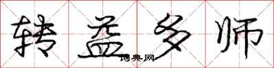 龐中華轉益多師行書怎么寫