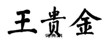 翁闓運王貴金楷書個性簽名怎么寫