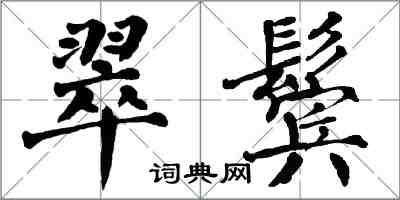 翁闓運翠鬢楷書怎么寫