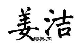 翁闓運姜潔楷書個性簽名怎么寫