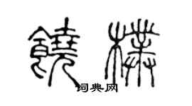 陳聲遠饒朴篆書個性簽名怎么寫