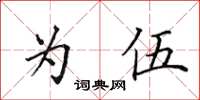 田英章為伍楷書怎么寫