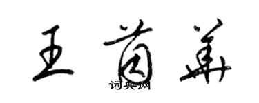 梁錦英王茵華草書個性簽名怎么寫