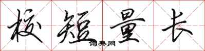 田英章校短量長行書怎么寫