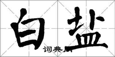 翁闓運白鹽楷書怎么寫