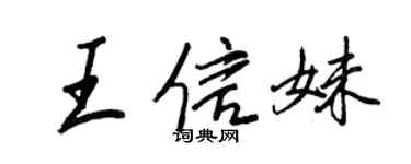 王正良王信妹行書個性簽名怎么寫