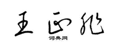 梁錦英王正非草書個性簽名怎么寫