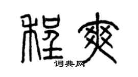 曾慶福程爽篆書個性簽名怎么寫