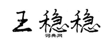 曾慶福王穩穩行書個性簽名怎么寫