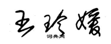 朱錫榮王玲媛草書個性簽名怎么寫