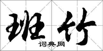 胡問遂班竹行書怎么寫