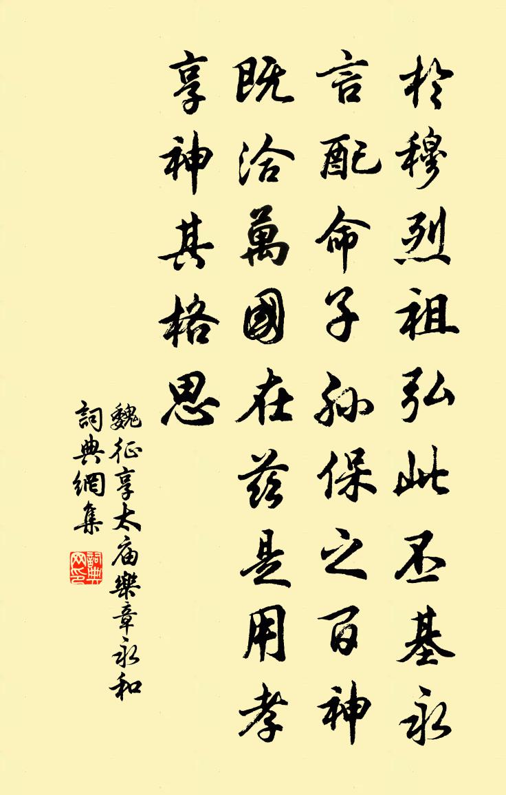 魏徵享太廟樂章永和書法作品欣賞