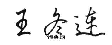 駱恆光王冬連行書個性簽名怎么寫