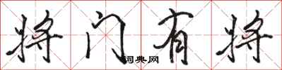 駱恆光將門有將行書怎么寫
