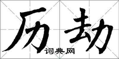 翁闓運歷劫楷書怎么寫