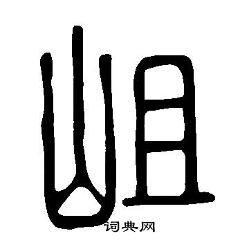 說文解字寫的岨