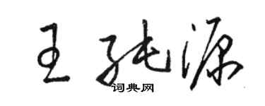 駱恆光王純源草書個性簽名怎么寫