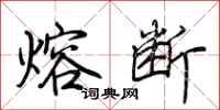 荊霄鵬熔斷行書怎么寫