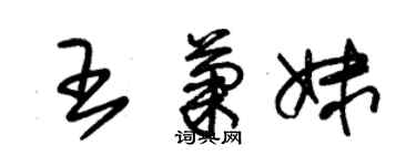 朱錫榮王菊妹草書個性簽名怎么寫