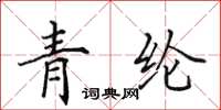 田英章青綸楷書怎么寫