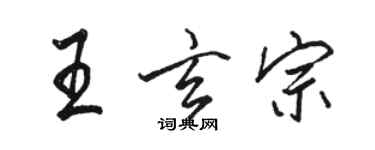 駱恆光王玄宗行書個性簽名怎么寫