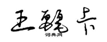 曾慶福王麗卡草書個性簽名怎么寫