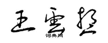 曾慶福王雲想草書個性簽名怎么寫