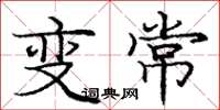 龐中華變常楷書怎么寫