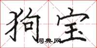 駱恆光狗寶楷書怎么寫