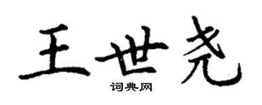 丁謙王世堯楷書個性簽名怎么寫